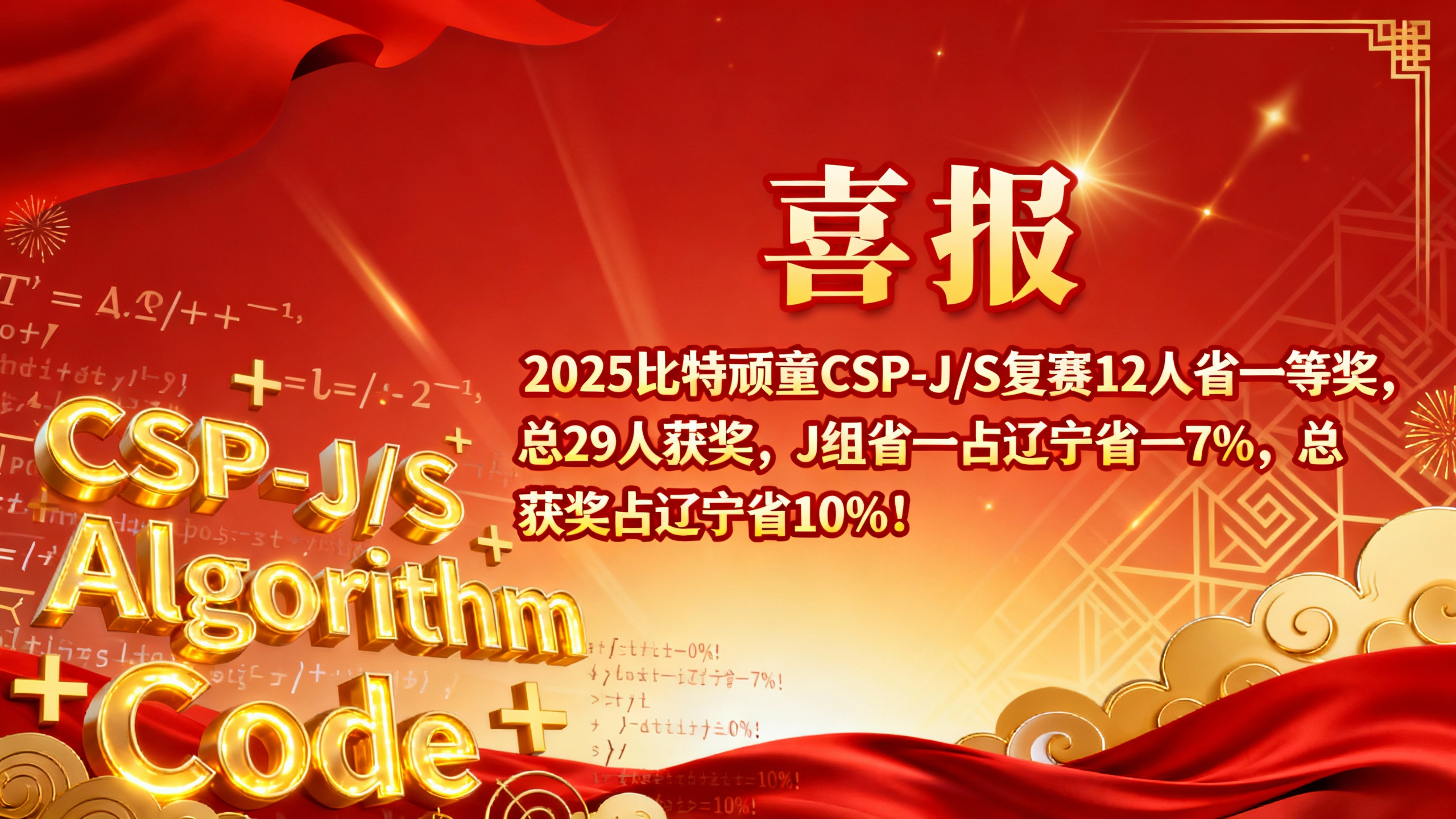 2025CSP复赛比特顽童29人获奖,CSP 省一等奖12人