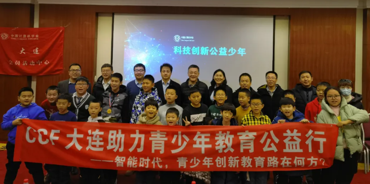 中国计算机学会大连分会主办，比特顽童承办《CCF 大连助力青少年公益行》圆满结束