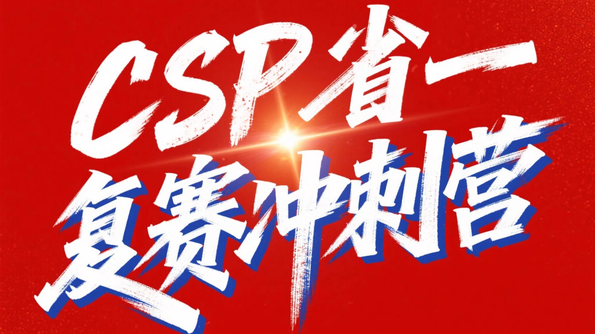🥇🥇🥇比特顽童CSP J组省一 复赛国庆冲刺A营