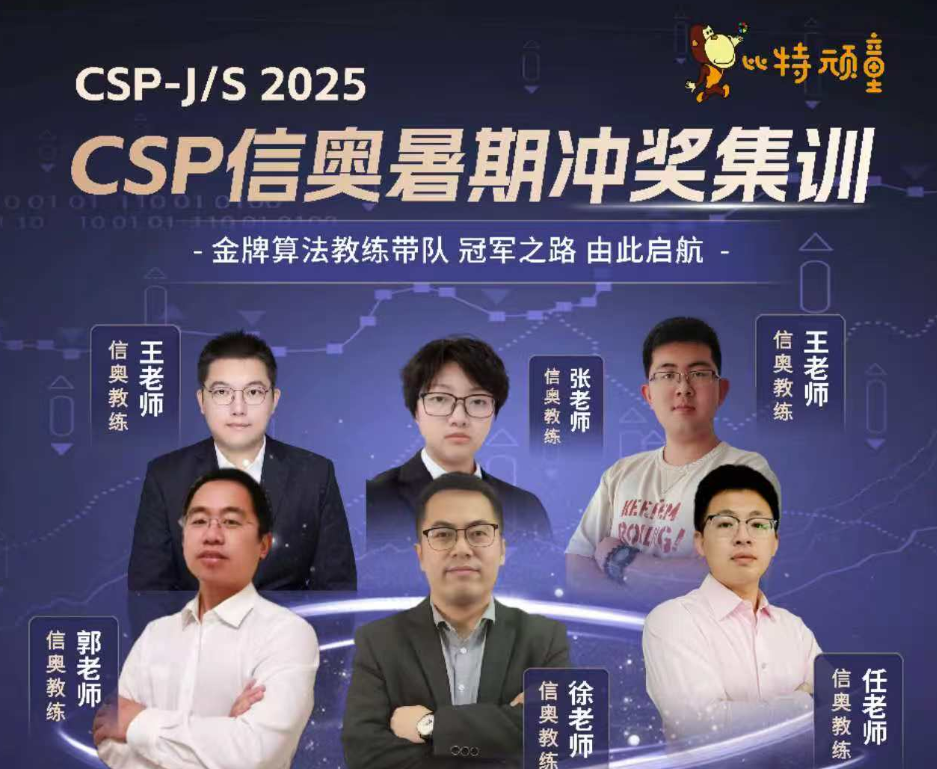 2025 CSP信奥暑期冲奖集训计划发布