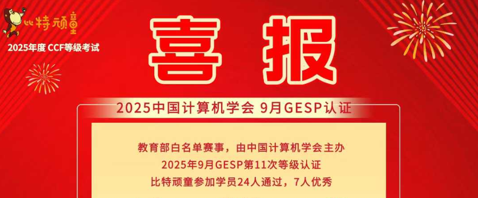 🥇🥇🥇喜报：祝贺比特顽童GESP-9月考24人高分通过！