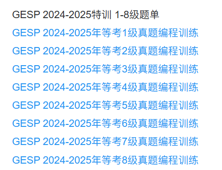 GESP 2024-2025特训 1-8级题单