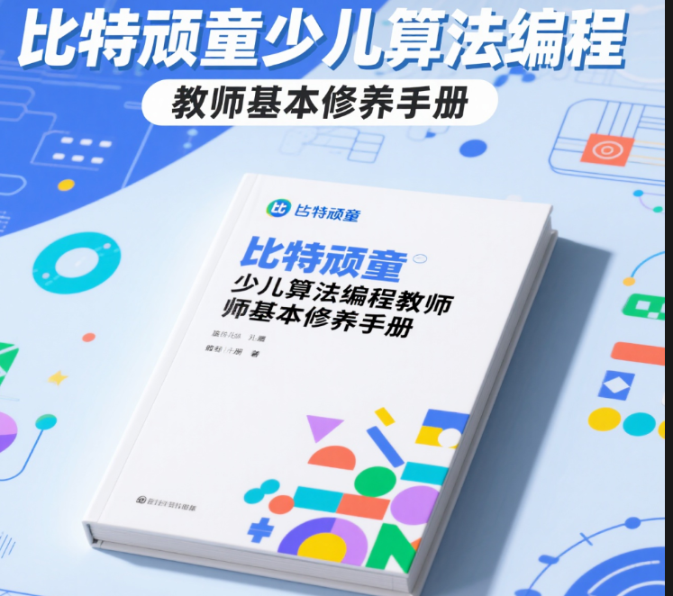 《比特顽童少儿算法编程教师基本修养手册》