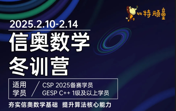 2025 比特顽童冬训营，炽热开启！