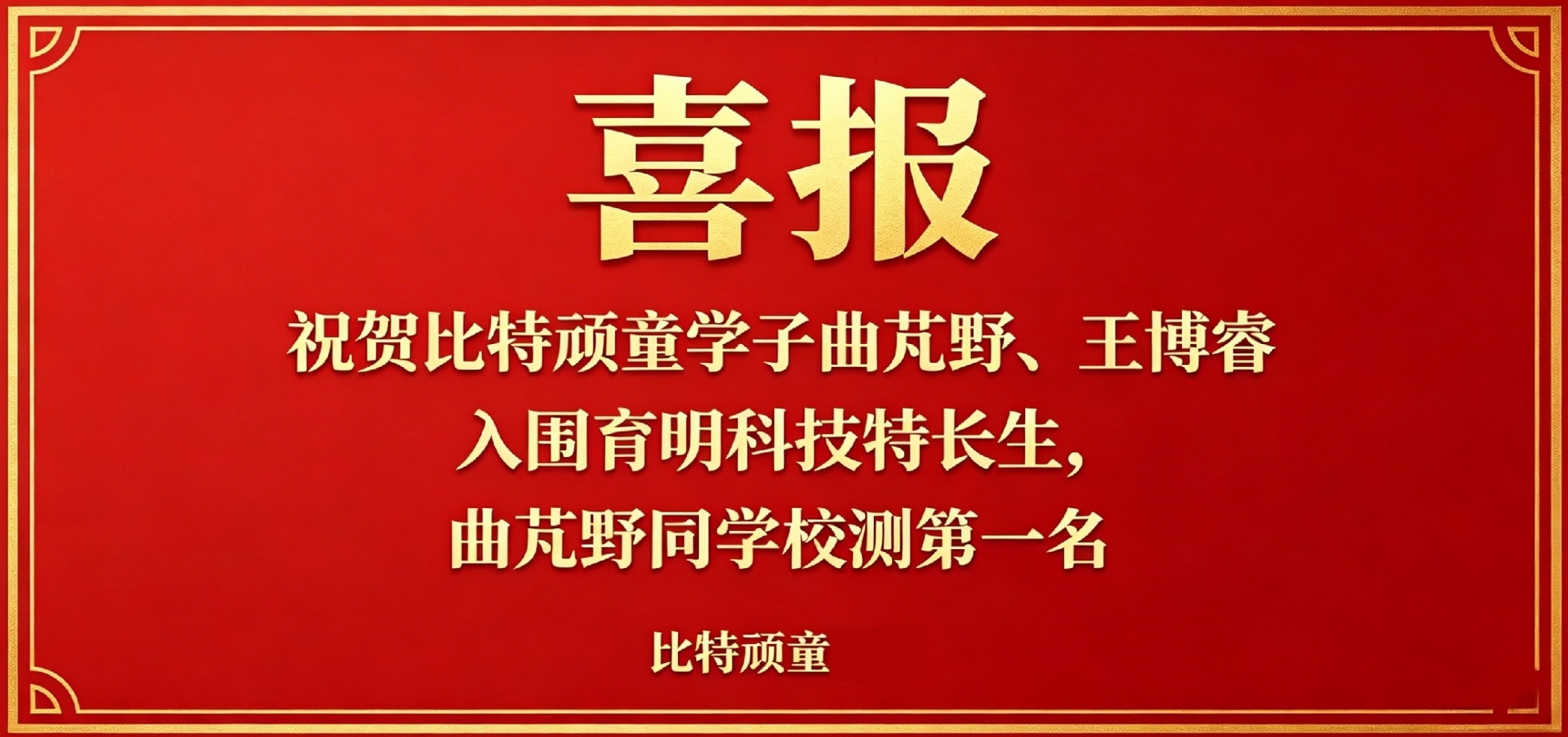 大连市第一，祝贺育明高中科技特长生比特顽童学员曲芃野同学校测第一！